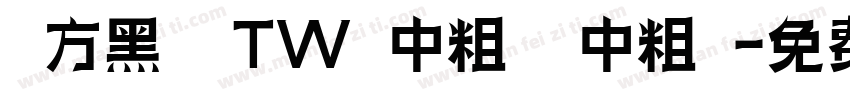 蘋方黑體 TW 中粗體 中粗體字体转换